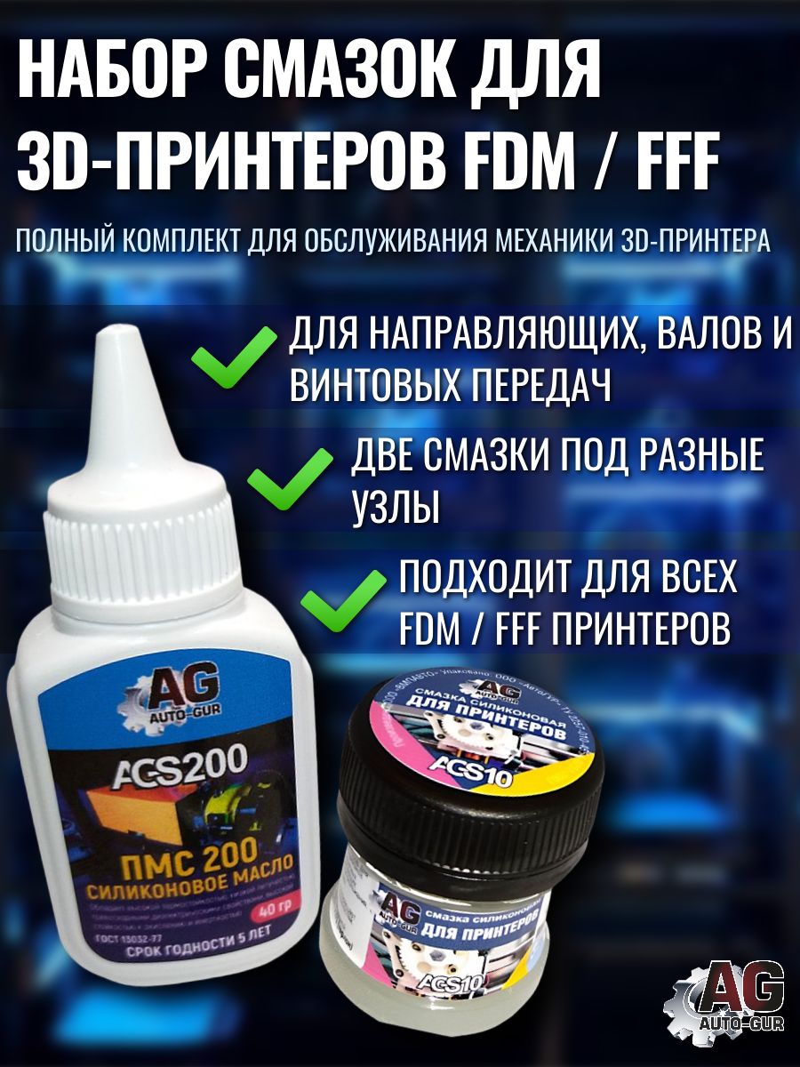 Набор смазок AUTO-GUR для 3D-принтера FDM/FFF: ПМС-200 40 г + смазка с PTFE 30 г AGS10 / AGS200